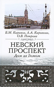 Б. М. Кириков, Л. А. Кирикова, О. В. Петрова. Невский Проспект. Дом за домом