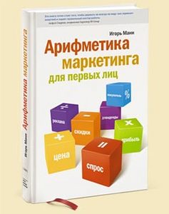 Книга "Арифметика маркетинга для первых лиц", Игорь Манн