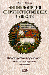 Кирилл Королев "Энциклопедия сверхъестественных существ"