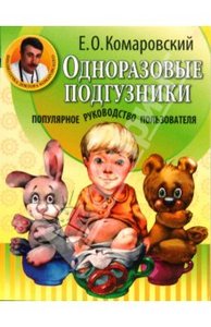 Книга "Одноразовые подгузники. Популярное руководство пользователя"