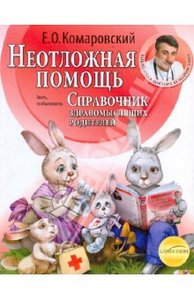 Книга" Справочник здравомыслящих родителей. Часть 2. Неотложная помощь"