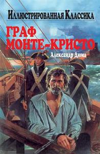 Книга "Граф Монте-Кристо"