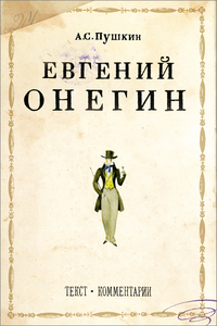 Александр Пушкин — Евгений Онегин