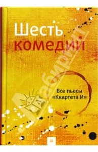 Шесть комедий. Все пьесы «Квартета И».