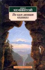 Хэмингуэй "По ком звонит колокол"