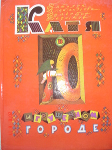 Александрова Т., Берестов В. Катя в игрушечном городе