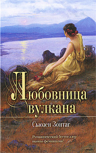 Зонтаг, Сьюзен - Любовница вулкана