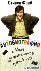 Стивен Фрай - "Автобиография: Моав - умывальная чаша моя.