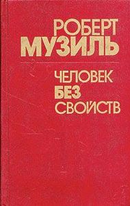 Роберт Музиль "Человек без свойств"