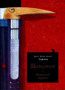 Книга "Щелкунчик и мышиный король"