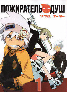 Soul Eater 16 томов