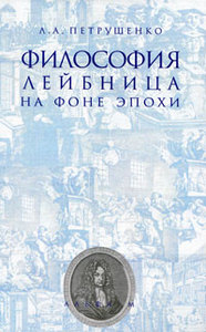 Л. А. Петрушенко. Философия Лейбница на фоне эпохи