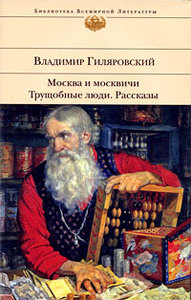 Владимир Гиляровский Москва и москвичи. Трущобные люди. Рассказы 	 Владимир Гиляровский Москва и москвичи. Трущобные люди. Расск