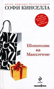 Софи Кинселла "Шопоголик на Манхэттене"