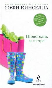 Софи Кинселла "Шопоголик и сестра"