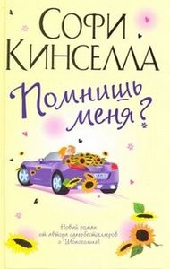 Софи Кинселла "Помнишь меня?"