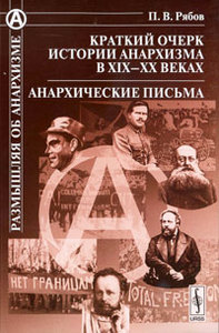 П.В. Рябов - Краткий очерк истории анархизма в XIX-XX веках. Анархические письма