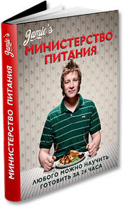 Министерство питания / Jamie’s Ministry of Food