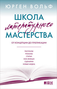 Школа литературного мастерства: от концепции до публикации Юрген Вольф