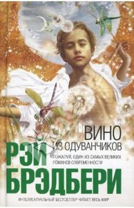 Р.Брэдбери "Вино из одуванчиков"