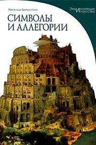 Книга "Символы и аллегории: Визуальные коды понятий в произведениях изобразительного искусства"