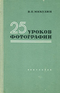 В. П. Микулин «25 уроков фотографии»