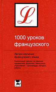 1000 уроков французского