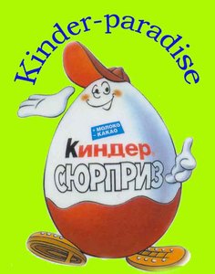 Киндер Сюрприз