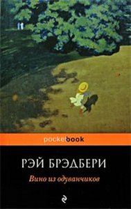 Рэй Брэдбери "Вино из одуванчиков"