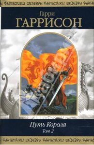 Путь Короля. Том 2: Фантастические романы - Гарри Гаррисон