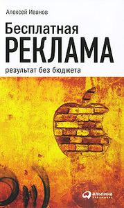 Бесплатная реклама. Результат без бюджета, Алексей Иванов