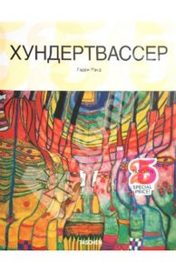 Гарри Ранд: Хундертвассер