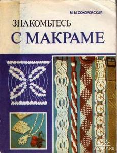 книги по макраме