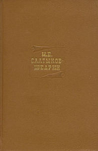 Салтыков-Щедрин. ПСС в 20-ти томах
