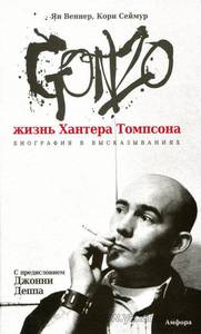 Книга про Хантера Томпсона