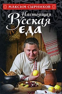 Настоящая русская еда