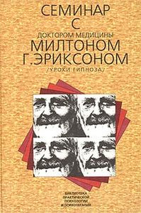 Прочитать "Семинар с доктором медицины Милтоном Г. Эриксоном. Уроки гипноза"