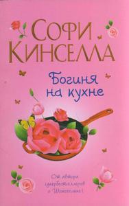 Софи Кинселла "Богиня на кухне"