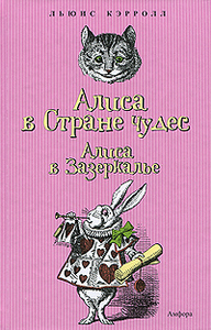 "Алиса в стране чудес, Алиса в зазеркалье"