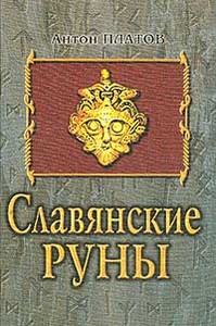 Антон Платов «Славянские Руны»