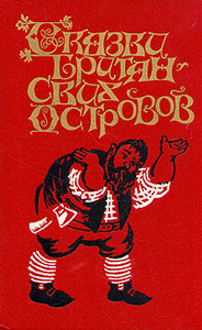 «Сказки Британских островов. В двух томах. Том 1»