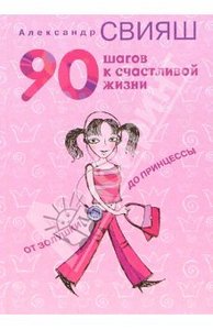 90 шагов к счастливой жизни - пройти эти бесконечную книгу до конца!