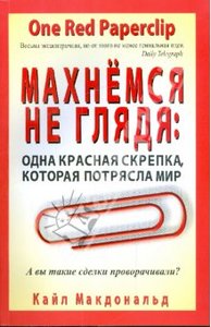 Кайл Макдональд: Махнемся не глядя: одна красная скрепка, которая потрясла мир