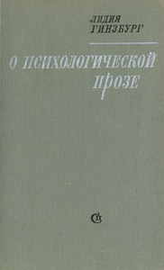 Гинзбург "О психологической прозе"