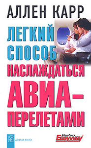 Аллен Карр "Легкий способ наслаждаться авиаперелетами"