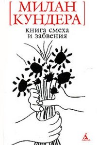 Книга смеха и забвения