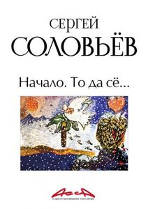 Сергей Соловьев "Книга первая: Начало."