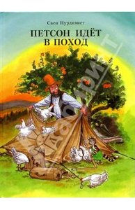 книга "Петсон идет в поход"