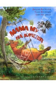 книга "Мама Му на качелях"