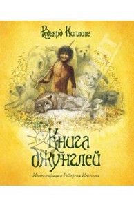 Книга: Редьярд Киплинг /Книга Джунглей/